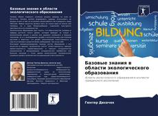 Couverture de Базовые знания в области экологического образования
