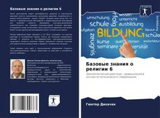 Bookcover of Базовые знания о религии 6