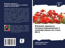 Влияние процесса нитроуглероживания в соляной ванне на сталь EN 9的封面