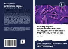 Молекулярно-эпидемиологическое исследование проказы в Форталезе, штат Сеара kitap kapağı