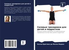 Bookcover of Силовые тренировки для детей и подростков