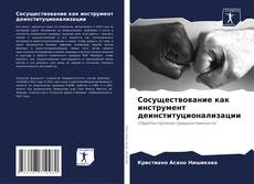 Bookcover of Сосуществование как инструмент деинституционализации