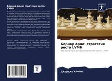 Bookcover of Бернар Арно: стратегия роста LVMH