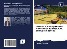 Bookcover of Оценка и модификация молотилки Yanmar для снижения потерь