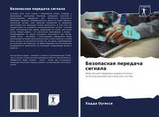 Bookcover of Безопасная передача сигнала