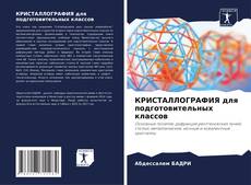 Bookcover of КРИСТАЛЛОГРАФИЯ для подготовительных классов