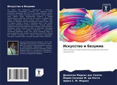 Искусство и безумие kitap kapağı