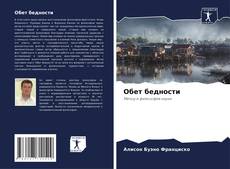 Обет бедности的封面