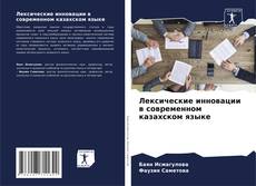 Bookcover of Лексические инновации в современном казахском языке