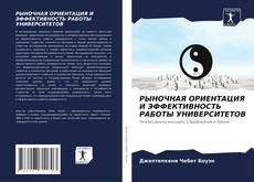 Bookcover of РЫНОЧНАЯ ОРИЕНТАЦИЯ И ЭФФЕКТИВНОСТЬ РАБОТЫ УНИВЕРСИТЕТОВ