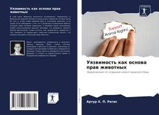 Bookcover of Уязвимость как основа прав животных