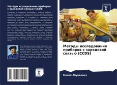 Bookcover of Методы исследования приборов с зарядовой связью (CCDS)