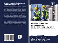 Обложка Охрана труда при производстве химической продукции