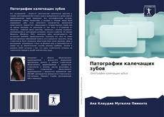 Патографии калечащих зубов kitap kapağı