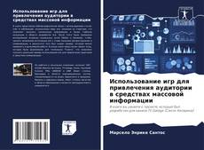 Borítókép a  Использование игр для привлечения аудитории в средствах массовой информации - hoz