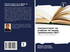 Обложка Соответствует ли учебник по химии требованиям CBC?