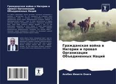Bookcover of Гражданская война в Нигерии и провал Организации Объединенных Наций