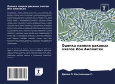 Оценка панели раковых очагов Ион АмплиСек的封面