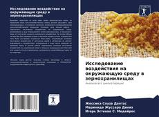 Обложка Исследование воздействия на окружающую среду в зернохранилищах