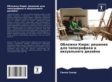 Обложка Кюре: решения для типографики и визуального дизайна kitap kapağı