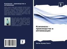 Ксиланаза - производство и оптимизация kitap kapağı