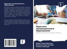 Borítókép a  Практика инновационного образования - hoz