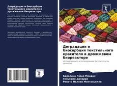 Borítókép a  Деградация и биосорбция текстильного красителя в дрожжевом биореакторе - hoz