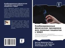Borítókép a  Комбинированные физические тренировки для пожилых пациентов с ХОБЛ - hoz