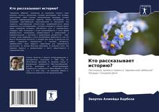 Copertina di Кто рассказывает историю?