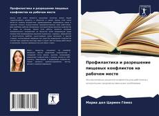 Buchcover von Профилактика и разрешение пищевых конфликтов на рабочем месте