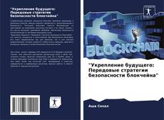 Bookcover of "Укрепление будущего: Передовые стратегии безопасности блокчейна"
