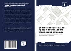 Buchcover von Экономический анализ права с точки зрения социальной функции