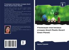 Bookcover of Утилизация пластиковых отходов (Avert Plastic-Revert Green Planet)