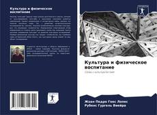 Bookcover of Культура и физическое воспитание