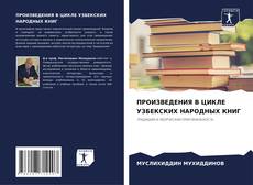 ПРОИЗВЕДЕНИЯ В ЦИКЛЕ УЗБЕКСКИХ НАРОДНЫХ КНИГ kitap kapağı