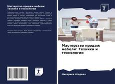 Мастерство продаж мебели: Техники и технологии kitap kapağı