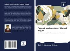 Borítókép a  Первый арабский поэт Южной Индии - hoz