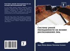 Borítókép a  Система умной посещаемости на основе распознавания лиц - hoz