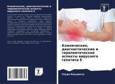 Portada del libro de Клинические, диагностические и терапевтические аспекты вирусного гепатита Е