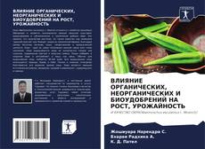 Обложка ВЛИЯНИЕ ОРГАНИЧЕСКИХ, НЕОРГАНИЧЕСКИХ И БИОУДОБРЕНИЙ НА РОСТ, УРОЖАЙНОСТЬ