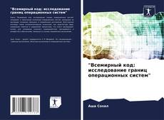 Portada del libro de "Всемирный код: исследование границ операционных систем"