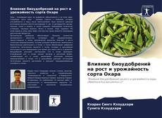 Borítókép a  Влияние биоудобрений на рост и урожайность сорта Окара - hoz