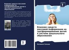 Влияние средств массовой информации на (де)формирование детей в системе дошкольного образования kitap kapağı