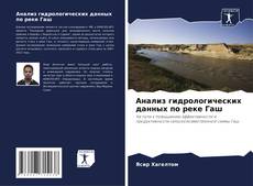 Borítókép a  Анализ гидрологических данных по реке Гаш - hoz