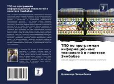 Borítókép a  ТПО по программам информационных технологий в политехе Зимбабве - hoz