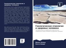 Borítókép a  Геологическая этиология и здоровье человека - hoz