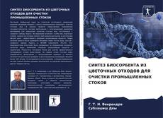 Borítókép a  СИНТЕЗ БИОСОРБЕНТА ИЗ ЦВЕТОЧНЫХ ОТХОДОВ ДЛЯ ОЧИСТКИ ПРОМЫШЛЕННЫХ СТОКОВ - hoz
