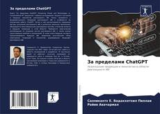 Bookcover of За пределами ChatGPT