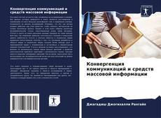 Capa do livro de Конвергенция коммуникаций и средств массовой информации 