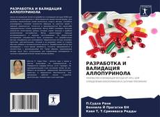 Borítókép a  РАЗРАБОТКА И ВАЛИДАЦИЯ АЛЛОПУРИНОЛА - hoz